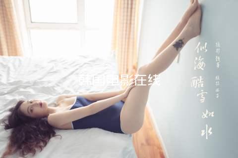 韩国电影在线